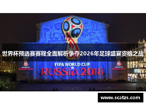世界杯预选赛赛程全面解析争夺2026年足球盛宴资格之战