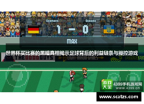 世界杯买比赛的黑暗真相揭示足球背后的利益链条与操控游戏