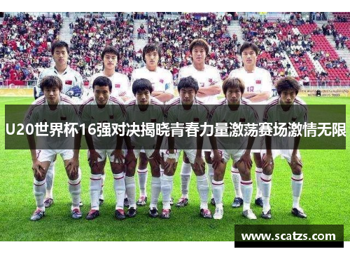 U20世界杯16强对决揭晓青春力量激荡赛场激情无限