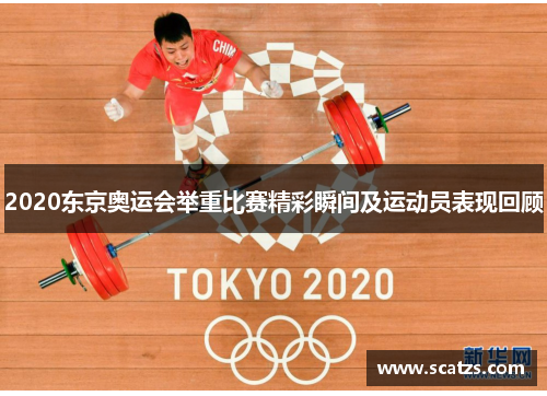 2020东京奥运会举重比赛精彩瞬间及运动员表现回顾