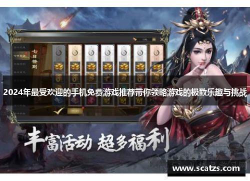 2024年最受欢迎的手机免费游戏推荐带你领略游戏的极致乐趣与挑战