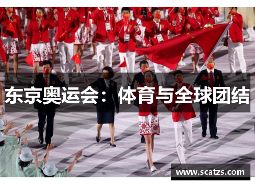 东京奥运会：体育与全球团结