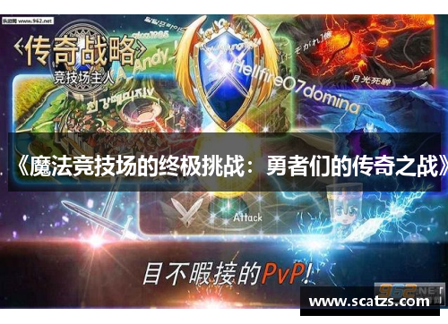 《魔法竞技场的终极挑战：勇者们的传奇之战》