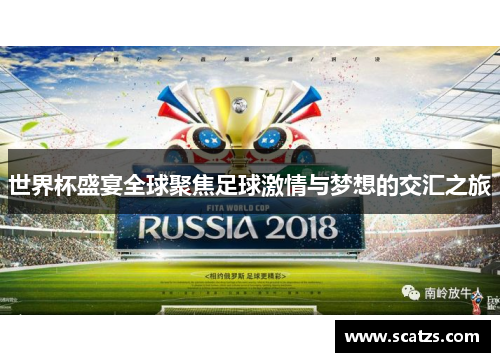 世界杯盛宴全球聚焦足球激情与梦想的交汇之旅