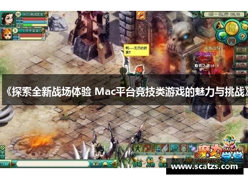 《探索全新战场体验 Mac平台竞技类游戏的魅力与挑战》