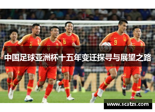 中国足球亚洲杯十五年变迁探寻与展望之路
