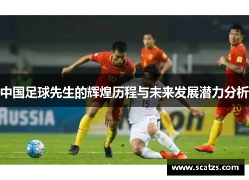 中国足球先生的辉煌历程与未来发展潜力分析