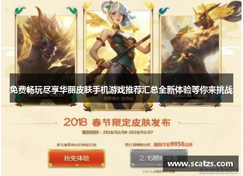 免费畅玩尽享华丽皮肤手机游戏推荐汇总全新体验等你来挑战