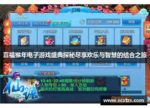 喜福猴年电子游戏盛典探秘尽享欢乐与智慧的结合之旅