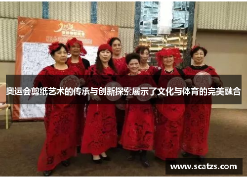 奥运会剪纸艺术的传承与创新探索展示了文化与体育的完美融合