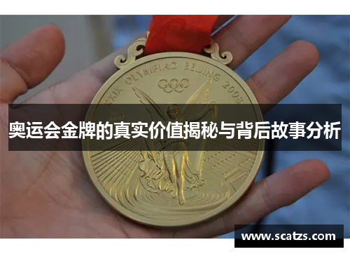 奥运会金牌的真实价值揭秘与背后故事分析