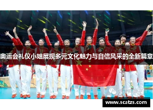 奥运会礼仪小姐展现多元文化魅力与自信风采的全新篇章
