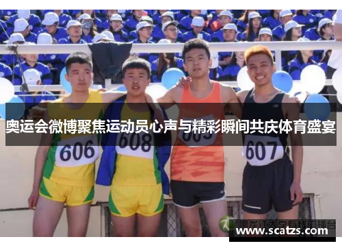 奥运会微博聚焦运动员心声与精彩瞬间共庆体育盛宴