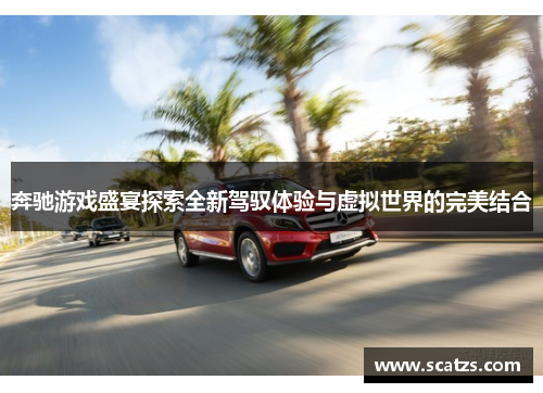 奔驰游戏盛宴探索全新驾驭体验与虚拟世界的完美结合