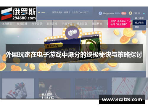 外国玩家在电子游戏中爆分的终极秘诀与策略探讨