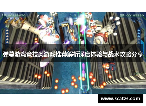 弹幕游戏竞技类游戏推荐解析深度体验与战术攻略分享