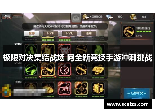 极限对决集结战场 向全新竞技手游冲刺挑战