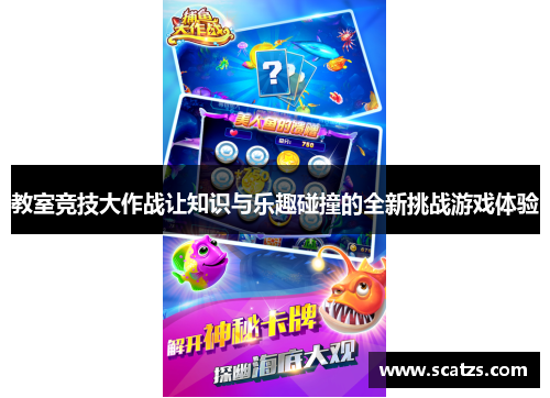 教室竞技大作战让知识与乐趣碰撞的全新挑战游戏体验