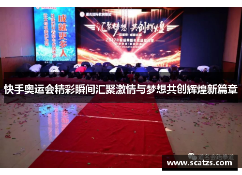 快手奥运会精彩瞬间汇聚激情与梦想共创辉煌新篇章