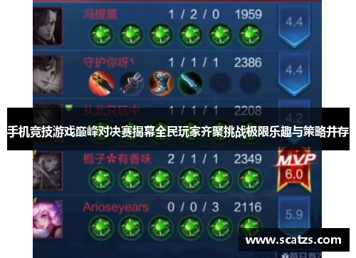 手机竞技游戏巅峰对决赛揭幕全民玩家齐聚挑战极限乐趣与策略并存
