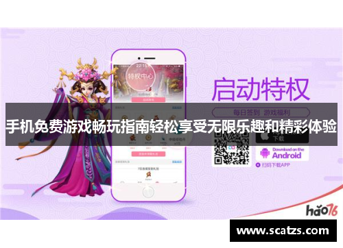 手机免费游戏畅玩指南轻松享受无限乐趣和精彩体验