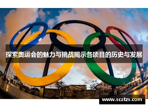探索奥运会的魅力与挑战揭示各项目的历史与发展