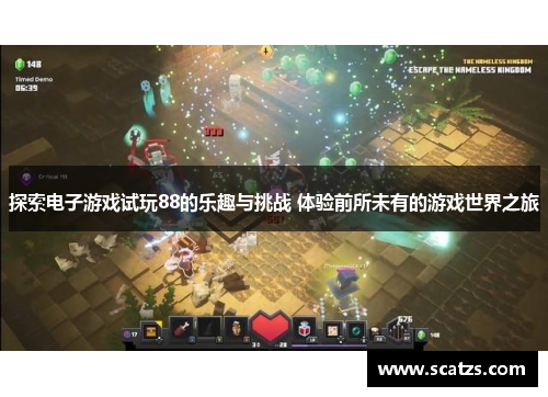 探索电子游戏试玩88的乐趣与挑战 体验前所未有的游戏世界之旅
