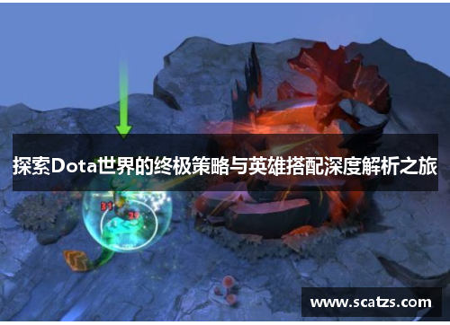 探索Dota世界的终极策略与英雄搭配深度解析之旅