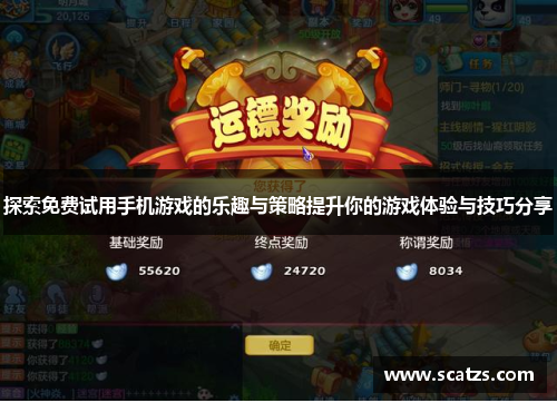 探索免费试用手机游戏的乐趣与策略提升你的游戏体验与技巧分享