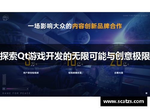 探索Qt游戏开发的无限可能与创意极限