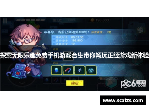 探索无限乐趣免费手机游戏合集带你畅玩正经游戏新体验