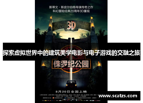 探索虚拟世界中的建筑美学电影与电子游戏的交融之旅