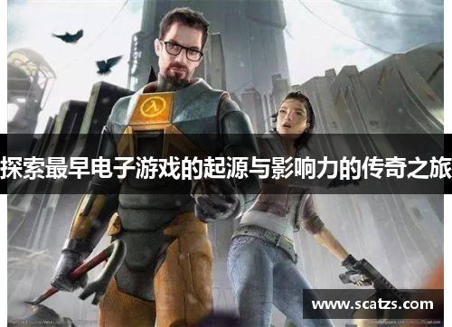 探索最早电子游戏的起源与影响力的传奇之旅