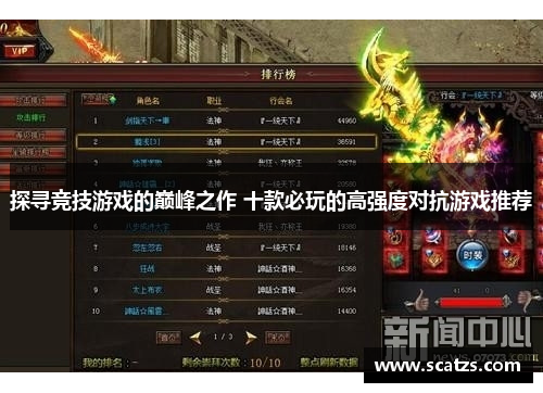 探寻竞技游戏的巅峰之作 十款必玩的高强度对抗游戏推荐