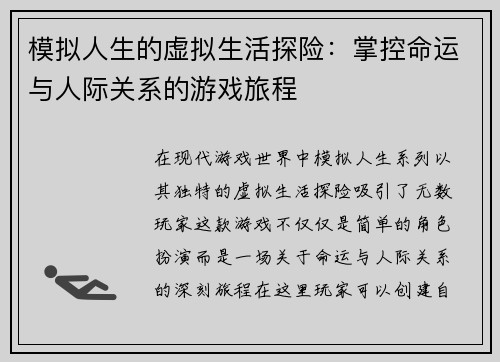 模拟人生的虚拟生活探险：掌控命运与人际关系的游戏旅程