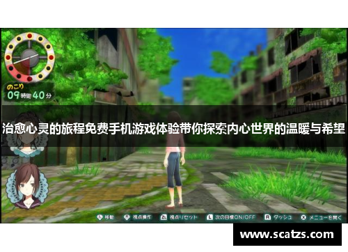 治愈心灵的旅程免费手机游戏体验带你探索内心世界的温暖与希望