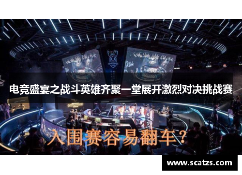 电竞盛宴之战斗英雄齐聚一堂展开激烈对决挑战赛