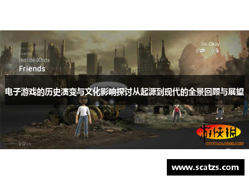 电子游戏的历史演变与文化影响探讨从起源到现代的全景回顾与展望