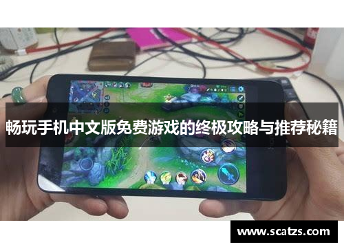 畅玩手机中文版免费游戏的终极攻略与推荐秘籍