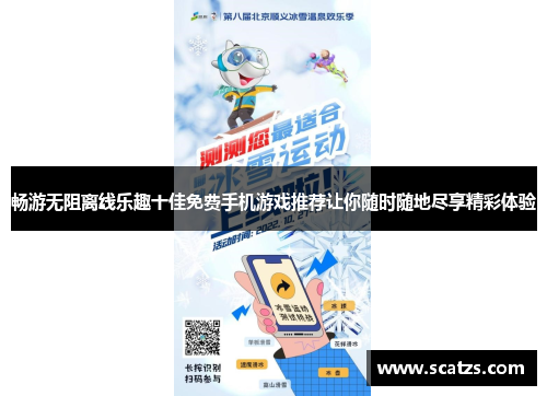 畅游无阻离线乐趣十佳免费手机游戏推荐让你随时随地尽享精彩体验