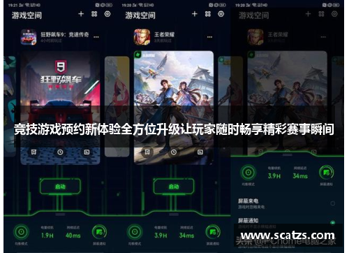 竞技游戏预约新体验全方位升级让玩家随时畅享精彩赛事瞬间