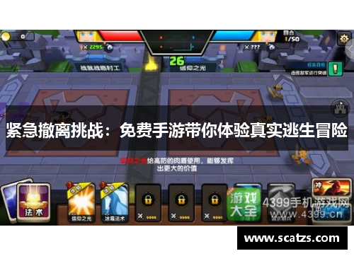 紧急撤离挑战：免费手游带你体验真实逃生冒险