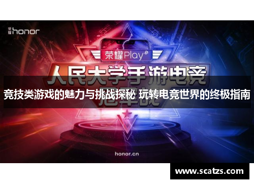 竞技类游戏的魅力与挑战探秘 玩转电竞世界的终极指南