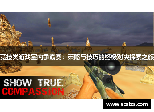 竞技类游戏室内争霸赛：策略与技巧的终极对决探索之旅
