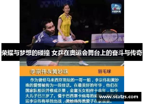 荣耀与梦想的碰撞 女乒在奥运会舞台上的奋斗与传奇