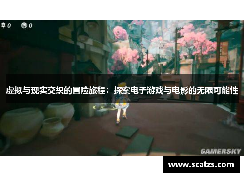 虚拟与现实交织的冒险旅程：探索电子游戏与电影的无限可能性