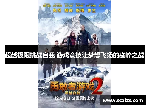 超越极限挑战自我 游戏竞技让梦想飞扬的巅峰之战