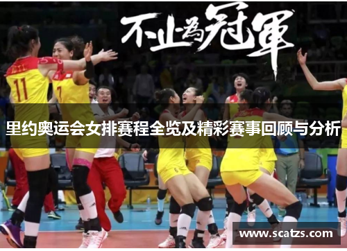 里约奥运会女排赛程全览及精彩赛事回顾与分析