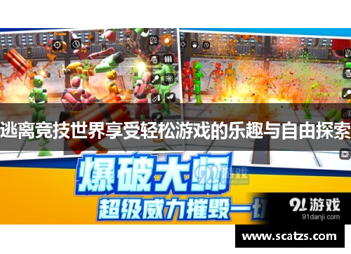 逃离竞技世界享受轻松游戏的乐趣与自由探索