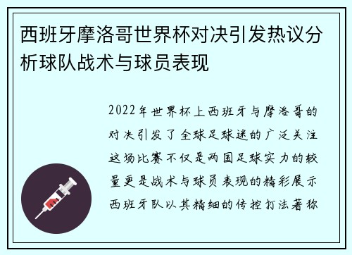 西班牙摩洛哥世界杯对决引发热议分析球队战术与球员表现